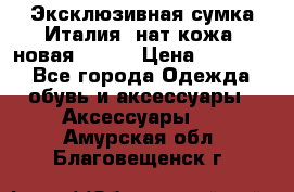 Эксклюзивная сумка Италия  нат.кожа  новая Talja › Цена ­ 15 000 - Все города Одежда, обувь и аксессуары » Аксессуары   . Амурская обл.,Благовещенск г.